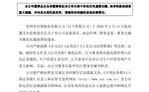 貴州茅臺(tái)酒發(fā)布公告：蔣焰遭留置，董事長(zhǎng)陳華暫代董事會(huì)秘書一職