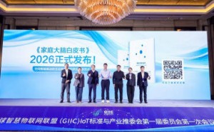 《家庭大腦白皮書（2026）》發(fā)布 海爾智慧家庭引領行業(yè)邁向空間智能新時代