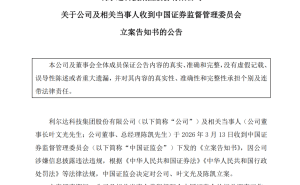 利爾達(dá)董事長與總經(jīng)理因信披違規(guī)被立案，上市后業(yè)績波動(dòng)引關(guān)注