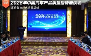 2026汽車質量趨勢座談會：聚焦投訴新變化，共探行業(yè)應對新策略