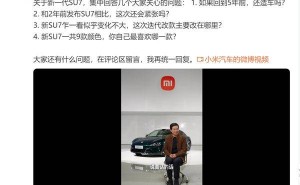 雷軍談新一代小米SU7：外形延續(xù)經(jīng)典，內(nèi)在升級(jí)帶來全新體驗(yàn)