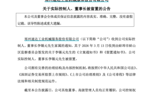 速達(dá)股份董事長(zhǎng)李錫元被留置，公司稱生產(chǎn)經(jīng)營(yíng)正常暫未受重大影響
