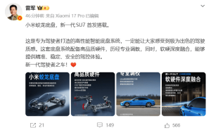 雷軍官宣：小米新一代SU7搭載蛟龍底盤，為駕駛者帶來全新駕控體驗(yàn)