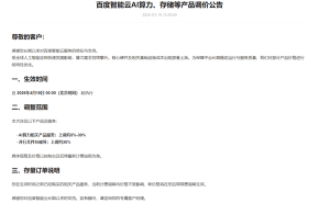 全球AI熱潮下成本攀升 百度智能云、阿里云相繼宣布算力存儲(chǔ)價(jià)格上調(diào)