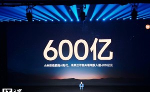 雷軍宣布小米未來三年豪擲600億布局AI，自研大模型家族亮相引關(guān)注