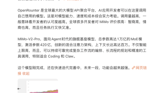 小米認(rèn)領(lǐng)OpenRouter榜首大模型 MiMo-V2-Pro登場 雷軍：AI領(lǐng)域進(jìn)展超想象