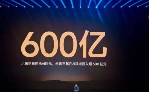 雷軍發(fā)布小米首款自研大模型MiMo-V2-Pro 未來三年AI投入超600億