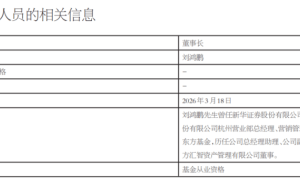 東方基金董事長(zhǎng)變更：劉鴻鵬代任，千億規(guī)?！叭滔怠惫嘉磥?lái)可期
