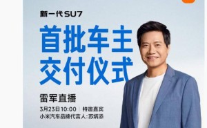 雷軍官宣：新一代小米SU7 3月23日交付，安全設(shè)計(jì)升級且定價(jià)21.99萬