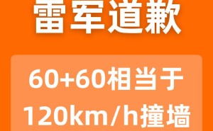 雷軍回應SU7發(fā)布會口誤：60加60非120km每小時撞墻 感謝網(wǎng)友指正