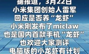 雷軍回應(yīng)小米集團(tuán)是否涉足“龍蝦”養(yǎng)殖領(lǐng)域引關(guān)注