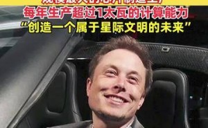 馬斯克計劃打造全球最大芯片工廠，年產(chǎn)能超1太瓦，助力星際文明未來構(gòu)建