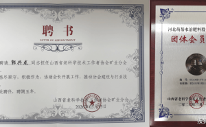 萌幫股份榮膺山西省老科協(xié)礦業(yè)分會團體會員 董事長郭興龍出任副會長共促行業(yè)發(fā)展