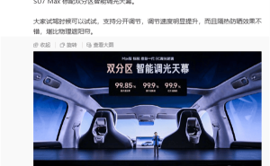 小米SU7 Max新升級(jí)：雙分區(qū)天幕調(diào)光快，防曬隔熱讓駕乘超舒適