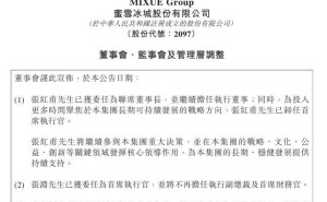 蜜雪集團高層調整：張紅甫轉任聯(lián)席董事長，張淵接棒首席執(zhí)行官