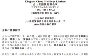 金山云高層調(diào)整：雷軍2026年3月25日起卸任董事長(zhǎng) 鄒濤接棒履新