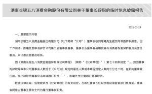 長銀五八消金董事長陳曦因工作調(diào)動辭職 王霽暫代董事長一職