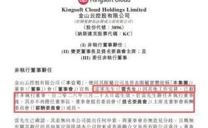 雷軍辭任金山云非執(zhí)行董事等職 鄒濤接任董事長(zhǎng)金山云未來(lái)何去何從