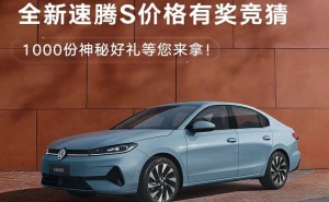 全新速騰S盲訂價格競猜火熱開啟，雙動力智能座艙，3月31日上市在即