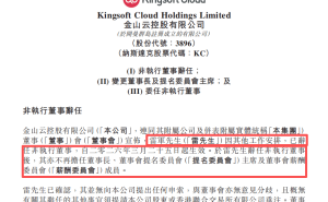 雷軍辭任金山云要職 鄒濤接棒新任董事長 2025年業(yè)績增長顯著