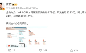 WPS全球月活設(shè)備達(dá)6.78億創(chuàng)新高 雷軍祝賀團(tuán)隊(duì)產(chǎn)品創(chuàng)新與全球化突破