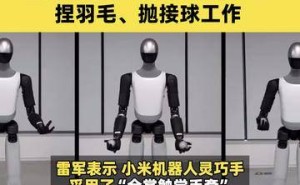 雷軍揭秘小米機(jī)器人新突破：擰螺絲、捏羽毛、拋接球動(dòng)作流暢自如