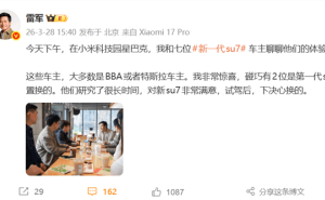 雷軍周末堅(jiān)守一線與SU7車主暢聊 親民互動(dòng)獲網(wǎng)友一致點(diǎn)贊