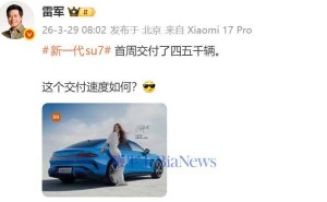 小米新一代SU7上市即熱銷 首周交付達四五千輛 鎖單量持續(xù)攀升