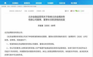 陳峰正式獲批出任北京金隅財務(wù)公司董事及董事長職務(wù)