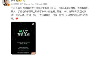 雷軍宣布小米AI人才招聘專項(xiàng)開啟，160億投入助力打造人才引進(jìn)新通道