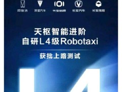 長安汽車獲L4級Robotaxi測試牌照 重慶“智車之都”建設(shè)駛?cè)肟燔嚨? /></a></div>
<div   id=