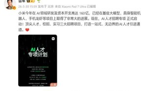 雷軍官宣：小米今年AI投入160億，AI人才招聘專項計劃正式開啟