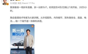 雷軍4月2日晚開啟5小時(shí)拆車直播 深度剖析2026款小米SU7細(xì)節(jié)