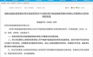 劉靖正式履新！獲核準擔任甘肅蘭銀金融租賃股份有限公司董事長