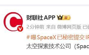 馬斯克旗下SpaceX被曝已秘密提交IPO申請 太空探索領(lǐng)域或迎新動態(tài)
