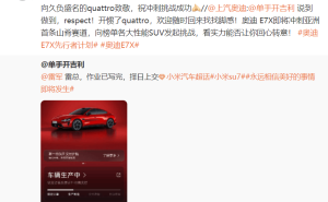 雷軍回應(yīng)引奧迪車主換車 小米上汽互動共譜汽車界和諧佳話