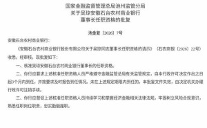 安徽石臺農(nóng)商行迎新掌舵人：吳瓊董事長任職資格獲監(jiān)管正式批復