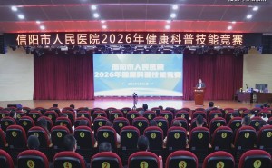 信陽市人民醫(yī)院健康科普競賽：創(chuàng)意紛呈，讓健康知識(shí)“飛入”百姓家
