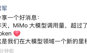 雷軍宣布MiMo大模型調(diào)用量破萬億，躋身全球權(quán)威評測榜單前五