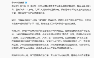 小米法務(wù)部助力維權(quán)：66位車主成功立案 首案勝訴守護用戶權(quán)益