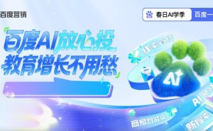 百度營銷AI賦能教育春招：商家智能體破解獲客難題，轉(zhuǎn)化量成本雙優(yōu)化