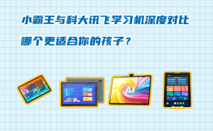 小霸王VS科大訊飛學(xué)習(xí)機(jī)：從品牌到功能，全面解析哪款更適合孩子成長(zhǎng)？