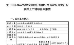 泰豐智能沖刺北交所IPO：王振華一家三口控股超半數(shù) 兒子王然掌舵總經(jīng)理