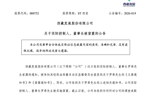 ST西發(fā)董事長(zhǎng)失聯(lián)留置引波瀾 拉薩啤酒收購(gòu)案能否沖破陰霾前行？