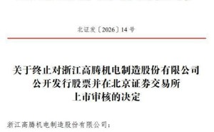 高騰機電北交所IPO終止：中信證券保薦，董事長更迭原因遭北交所問詢