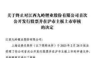 九嶺鋰業(yè)IPO終止：魏氏家族控股超五成，父子掌舵鋰業(yè)版圖