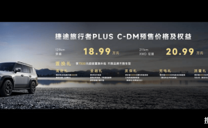 捷途旅行者PLUS雙車預(yù)售：XWD四驅(qū)助力，開啟全民越野新體驗