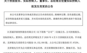 麗洋新材董事長(zhǎng)尤祥銀離世享年58歲，系核心技術(shù)人員曾主導(dǎo)多項(xiàng)技術(shù)突破