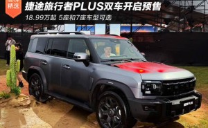 18.99萬起預(yù)售！捷途旅行者PLUS系列雙車齊發(fā) 硬派美學(xué)與智能電混的完美融合