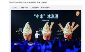 雷軍談小米冰淇淋：工程師思維打造，三個版本或成食堂搶購熱門